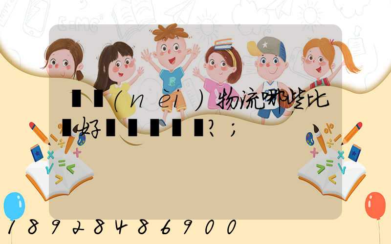國內(nèi)物流哪些比較好？